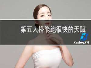 第五人格能跑很快的天赋