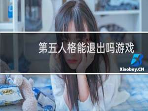 第五人格能退出吗游戏