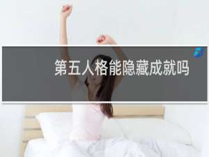 第五人格能隐藏成就吗