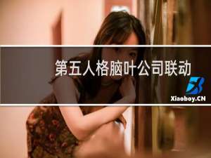 第五人格脑叶公司联动