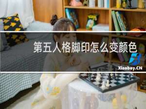 第五人格脚印怎么变颜色