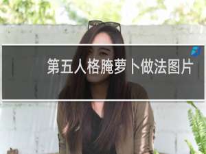 第五人格腌萝卜做法图片