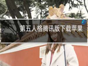 第五人格腾讯版下载苹果