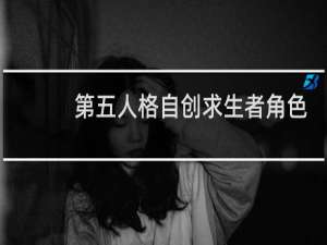 第五人格自创求生者角色