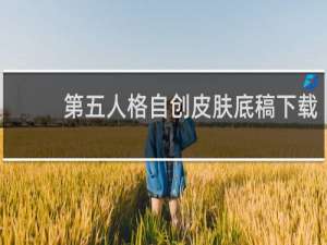 第五人格自创皮肤底稿下载