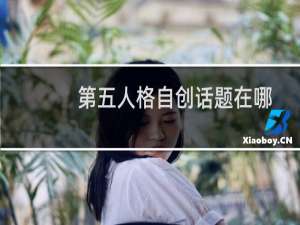 第五人格自创话题在哪