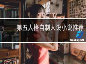 第五人格自制人设小说推荐