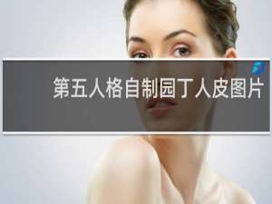 第五人格自制园丁人皮图片
