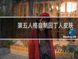 第五人格自制园丁人皮肤