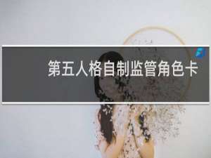 第五人格自制监管角色卡