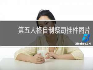 第五人格自制祭司挂件图片