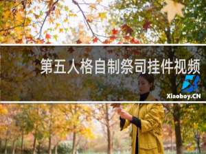 第五人格自制祭司挂件视频