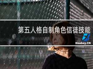 第五人格自制角色信徒技能