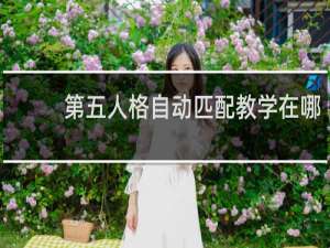 第五人格自动匹配教学在哪