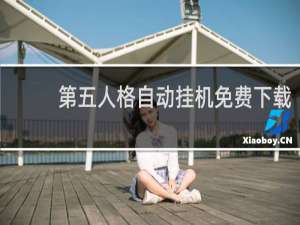 第五人格自动挂机免费下载