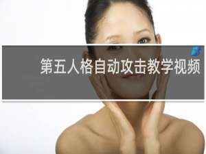 第五人格自动攻击教学视频