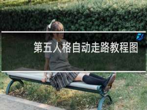 第五人格自动走路教程图