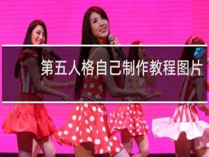 第五人格自己制作教程图片