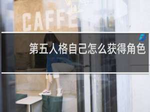 第五人格自己怎么获得角色