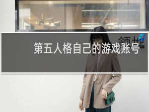 第五人格自己的游戏账号