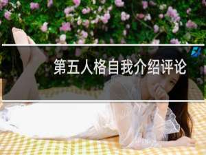 第五人格自我介绍评论