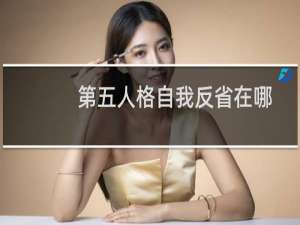 第五人格自我反省在哪