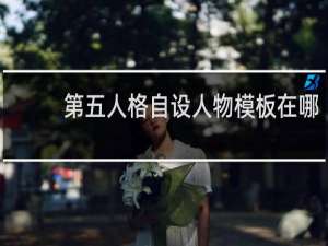 第五人格自设人物模板在哪