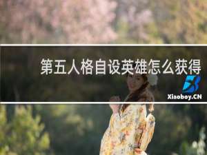 第五人格自设英雄怎么获得