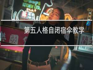 第五人格自闭宿伞教学