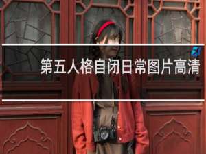 第五人格自闭日常图片高清