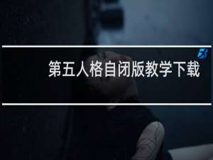 第五人格自闭版教学下载