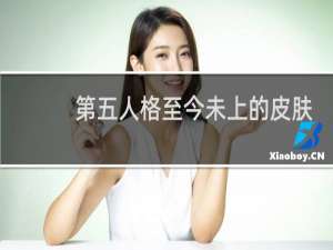 第五人格至今未上的皮肤