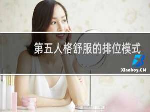 第五人格舒服的排位模式