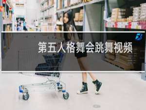 第五人格舞会跳舞视频