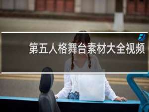 第五人格舞台素材大全视频