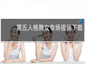 第五人格舞女专场视频下载