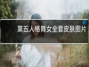 第五人格舞女全套皮肤图片