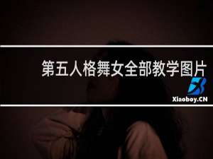 第五人格舞女全部教学图片
