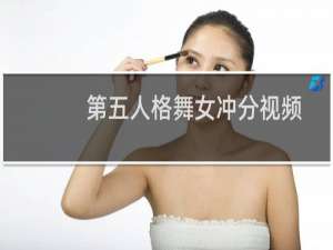 第五人格舞女冲分视频