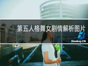 第五人格舞女剧情解析图片