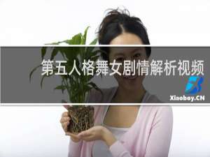 第五人格舞女剧情解析视频