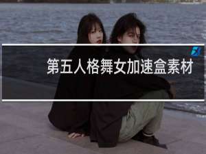 第五人格舞女加速盒素材