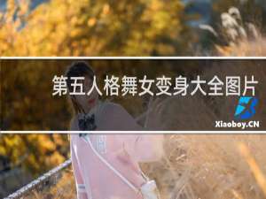 第五人格舞女变身大全图片