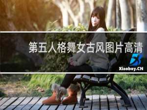 第五人格舞女古风图片高清