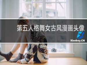 第五人格舞女古风漫画头像