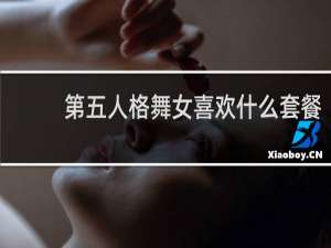 第五人格舞女喜欢什么套餐