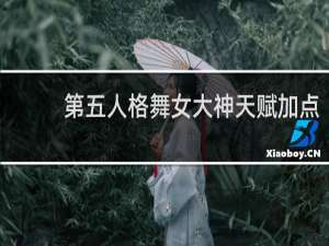 第五人格舞女大神天赋加点