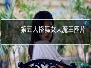 第五人格舞女大魔王图片