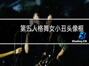 第五人格舞女小丑头像框