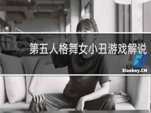 第五人格舞女小丑游戏解说